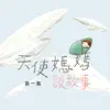 天使媽媽說故事第一集 album lyrics, reviews, download