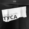 Туса - Single album lyrics, reviews, download