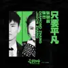 只要平凡 (電影《我不是藥神》主題曲) - Single album lyrics, reviews, download