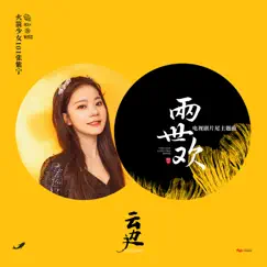 雲邊 (電視劇《兩世歡》片尾主題曲) - Single by Zhang Zi Ning album reviews, ratings, credits