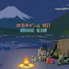 ゆるキャン△8bit アレンジアルバム album lyrics, reviews, download