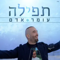 תפילה - Single by Omer Adam album reviews, ratings, credits