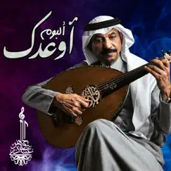 اوعدك by Abade Al Johar album reviews, ratings, credits