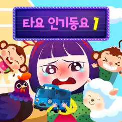 Tayo Nursery Rhymes 1 (Korean Version) by Tayo the Little Bus album reviews, ratings, credits