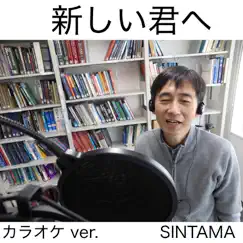 新しい君へ(カラオケ ver.) - Single by SINTAMA album reviews, ratings, credits