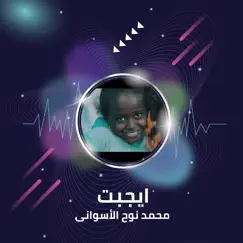 ايجبت - Single by محمد نوح الأسوانى album reviews, ratings, credits