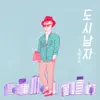 도시남자 - Single album lyrics, reviews, download