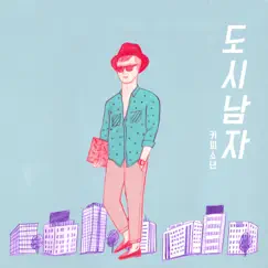 도시남자 - Single by Coffee Boy album reviews, ratings, credits
