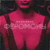 Феромоны (feat. Villa) - Single album lyrics, reviews, download