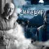 Синевир (з к/ф "Синевир") album lyrics, reviews, download