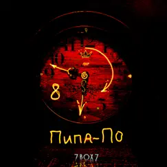 Пипа-по - Single by 7box7 album reviews, ratings, credits