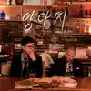 양아치 (feat. 올티 (Olltii)) - Single album lyrics, reviews, download