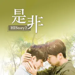 是非 (《HIStory2》影視原聲帶) - Single by Chen Wei Ru & Li Zhen Yuan album reviews, ratings, credits