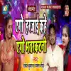 Ago Harjayi Kahe Ago Bhatarkatni - Single album lyrics, reviews, download