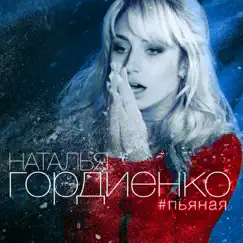 Пьяная Song Lyrics