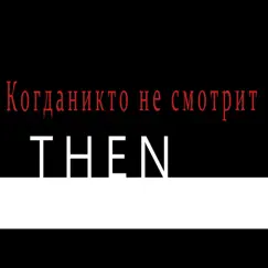 Когда никто не смотрит - Single by TH;EN album reviews, ratings, credits