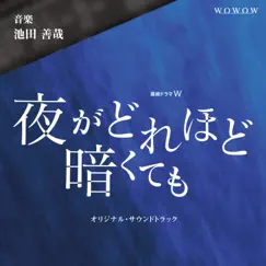 連続ドラマW「夜がどれほど暗くても」オリジナル・サウンドトラック by Yoshiya Ikeda album reviews, ratings, credits