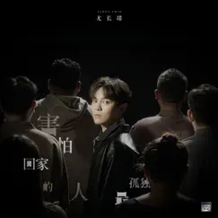 害怕回家的人最孤独 - Single by Azora Chin album reviews, ratings, credits