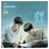 追夢時光(《榮耀乒乓》電視劇插曲) - Single album lyrics, reviews, download