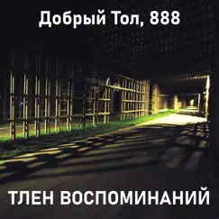 Тлен воспоминаний - Single by Добрый Тол & 888 album reviews, ratings, credits