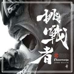 挑戦者 - Single by JUMBO MAATCH album reviews, ratings, credits