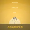 Архангел - Single album lyrics, reviews, download
