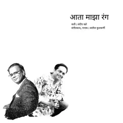 Ata Majha Rang - Single by Sandeep Khare & Saleel Kulkarni album reviews, ratings, credits