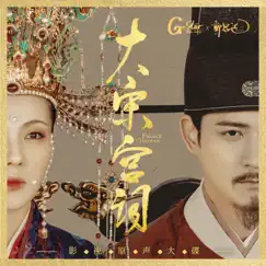 电视剧《大宋宫词》影视原声大碟 by 郭思达, Tan Wei Wei & Elvis Wang album reviews, ratings, credits