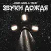 Звуки дождя - Single album lyrics, reviews, download