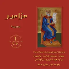 Psalms by The Choir of Eparchy of Tripoli album reviews, ratings, credits