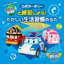 ロボカーポリーと練習しよう!ただしい生活習慣のうた - EP by Robocar POLI album reviews, ratings, credits