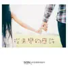 從未變的應許 (feat. Brenda Li) - Single album lyrics, reviews, download