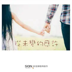 從未變的應許 (feat. Brenda Li) - Single by Son Music album reviews, ratings, credits