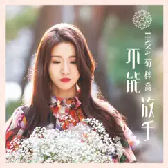 不能放手 by HANA album reviews, ratings, credits
