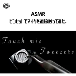 Asmr - Directly Touching the Mic With Tweezers, Pt. 18 (feat. Hitoame Asmr) Song Lyrics