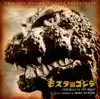 Mothra Vs. Godzilla (Original Soundtrack) album lyrics, reviews, download