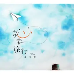 放心去旅行 - Single by Wing Lo album reviews, ratings, credits