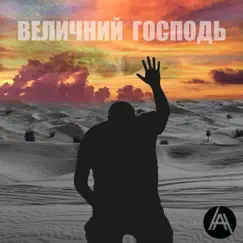 Величний Господь - Single by Andriy Hryfel album reviews, ratings, credits