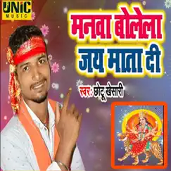 Manwa Bolela Jai Mata Di - Single by Chhotu Khesari album reviews, ratings, credits