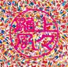 上々颱風2 album lyrics, reviews, download