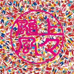 上々颱風2 by SHANG SHANG TYPHOON album reviews, ratings, credits