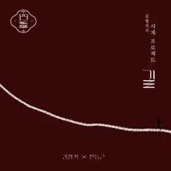 Han Dong Geun X Kim Hyung suk Four Season - Single by Han Dong Geun album reviews, ratings, credits