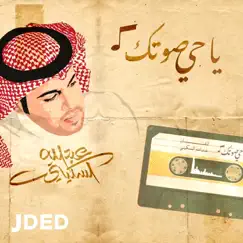 يا حي صوتك - Single by Abdullah Alskety album reviews, ratings, credits