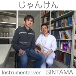 じゃんけん(インストゥルメンタル ver.) - Single by SINTAMA album reviews, ratings, credits