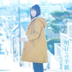 Asu E No Tegami (Drama Version) - Single by 手嶌葵 album reviews, ratings, credits