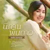นิทานพันดาว (ทอฝัน Version) - Single album lyrics, reviews, download