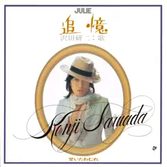 追憶 - Single by 沢田研二 album reviews, ratings, credits