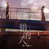 錯的人 (網劇《喜歡你時風好甜》插曲) - Single album lyrics, reviews, download