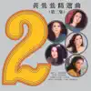 黃鶯鶯精選曲-2 album lyrics, reviews, download