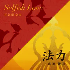Selfish Love/法力 - EP by Nao Hasegawa & Ryoma Ichihara album reviews, ratings, credits